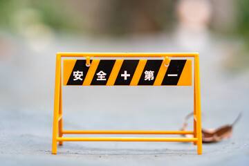 安全第一の看板、バリケード
