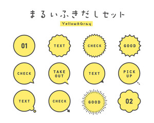 シンプルな線画　丸いふきだし素材セット（黄色）　ベクター　枠　テンプレート