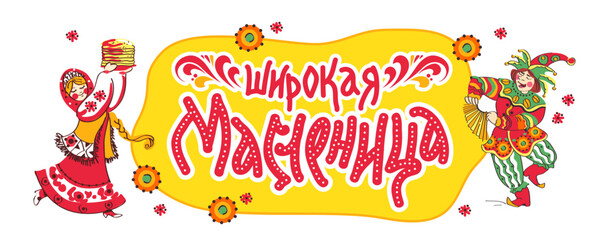 Maslenitsa or Shrovetide Week is a spring Russian holiday with pancakes, round dances, and dances. Translation: 