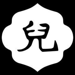 宇喜多直家の家紋です。児文字といいます。