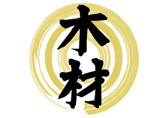 木材　建築材料