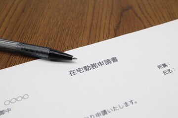在宅勤務申請書