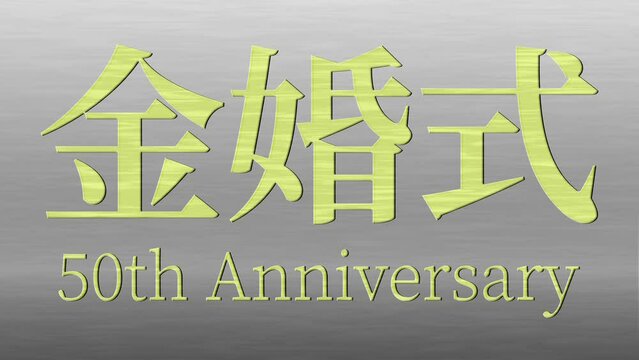 銀背景　金婚式　50周年　日本　漢字　お祝い　テキスト　アニメーション　モーショングラフィックス