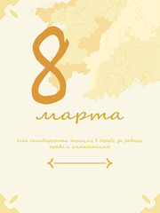 Greeting card with mimosa flowers in Russian