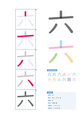 書き順_小学1年_六（ろく、りく、む）_Stroke order of Japanese Kanji - obrazy, fototapety, plakaty