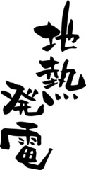 筆文字「地熱発電」