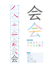 書き順_小学2年_会（かい、え）_Stroke order of Japanese Kanji