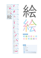 書き順_小学2年_絵（かい、え）_Stroke order of Japanese Kanji