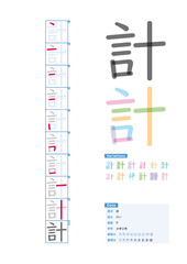 書き順_小学2年_計（けい）_Stroke order of Japanese Kanji