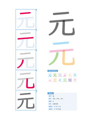 書き順_小学2年_元（げん、がん、もと）_Stroke order of Japanese Kanji