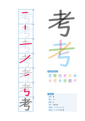 書き順_小学2年_考（こう）_Stroke order of Japanese Kanji