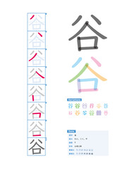 書き順_小学2年_谷（たに、こく、や）_Stroke order of Japanese Kanji