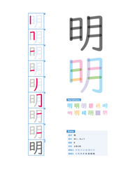 書き順_小学2年_明（めい、みょう）_Stroke order of Japanese Kanji - obrazy, fototapety, plakaty