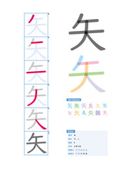 書き順_小学2年_矢（や、し）_Stroke order of Japanese Kanji