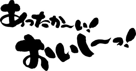 筆文字,あったか,おいしい,あったか、おいしい,日本書道,べクター,横書き