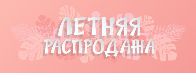 Pink banner Summer Sale with tropical leaves and white paper font letters. Translation from Russian - Summer sale