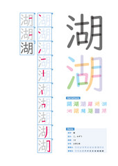 書き順_小学3年_湖（こ、みずう）_Stroke order of Japanese Kanji
