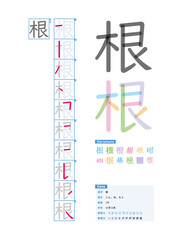書き順_小学3年_根（こん、ね、もと）_Stroke order of Japanese Kanji - obrazy, fototapety, plakaty