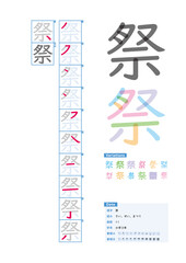 書き順_小学3年_祭（さい、せい、まつり）_Stroke order of Japanese Kanji