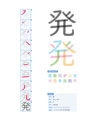 書き順_小学3年_発（はつ、ほつ）_Stroke order of Japanese Kanji