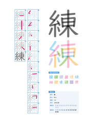 書き順_小学3年_練（れん）_Stroke order of Japanese Kanji