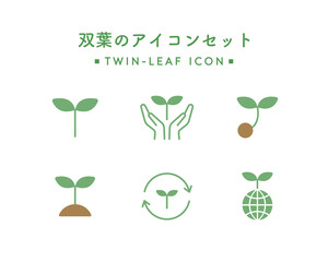 双葉のアイコンのセット　シンプル　葉　芽　エコ　植物　環境　SDGs　新芽　初心者　リサイクル