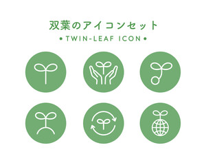 双葉のアイコンのセット　シンプル　葉　芽　エコ　植物　環境　SDGs　新芽　初心者　リサイクル