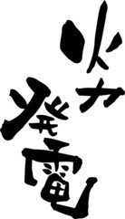 筆文字「火力発電」