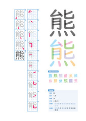 書き順_小学4年_熊（くま）_Stroke order of Japanese Kanji