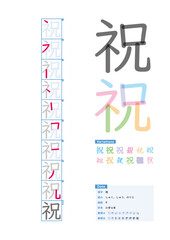 書き順_小学4年_祝（しゅく、しゅう、のりと）_Stroke order of Japanese Kanji
