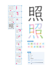 書き順_小学4年_照（しょう）_Stroke order of Japanese Kanji