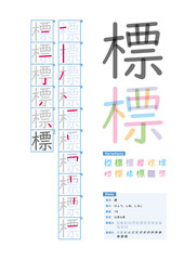 書き順_小学4年_標（ひょう、しめ、しるし）_Stroke order of Japanese Kanji - obrazy, fototapety, plakaty