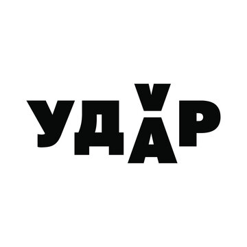 Stylized logo from the Russian word Hit, in Cyrillic
