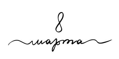 International Women's Day in Russian. March 8th. Trending vector calligraphy isolated on a white background