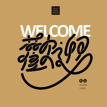 Chinese font design: “welcome", Headline font design, Vector graphics