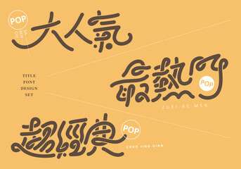 Chinese title font design set: advertising word, Text: Popular, hot, classic. Headline font design, Vector graphics
