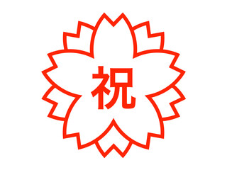 【祝】桜のエンブレムB：赤