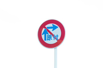 二段階右折禁止の標識