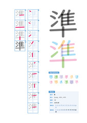 書き順_小学5年_準（じゅん、せつ、のり）_Stroke order of Japanese Kanji