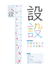 書き順_小学5年_設（せつ、せち）_Stroke order of Japanese Kanji