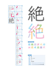 書き順_小学5年_絶（ぜつ、せつ）_Stroke order of Japanese Kanji