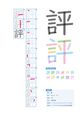 書き順_小学5年_評（ひょう、へい）_Stroke order of Japanese Kanji