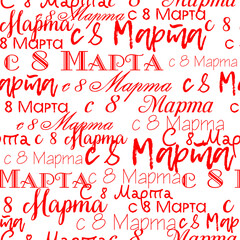 red and white background on March 8. russian background. seamless pattern of words. translation "from March 8". two-color background of international women's Day. red words on a white background