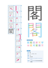 書き順_小学6年_閣（かく、たかど、たな）_Stroke order of Japanese Kanji - obrazy, fototapety, plakaty