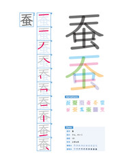 書き順_小学6年_蚕（さん、かいこ）_Stroke order of Japanese Kanji - obrazy, fototapety, plakaty