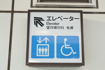 日本の看板　エレベーター案内板
