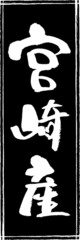 筆文字,宮崎産,宮崎,産地,都道府県,スタンプ風,日本書道,ベクター,縦書き,長方形　01