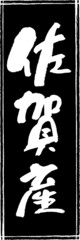 筆文字,佐賀産,佐賀,産地,都道府県,スタンプ風,日本書道,ベクター,縦書き,長方形　01