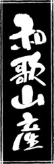 筆文字,和歌山産,和歌山,産地,都道府県,スタンプ風,日本書道,ベクター,縦書き,長方形　01