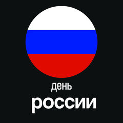 Happy Russia Day post .national flag. Text in Russian language  Russia Day on a black background. Template vector design image illustration